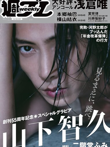 [Weekly Playboy] 2021 No.42 (山下智久 浅倉唯 本郷柚巴 横山結衣 村島未悠 御寺ゆき 中川知香 坂林佳奈 平田梨奈 他)