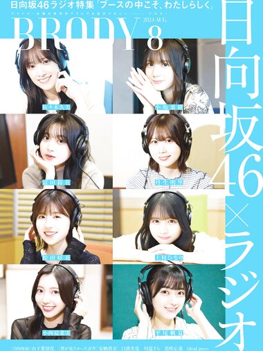 [BRODY] 2024年8月号