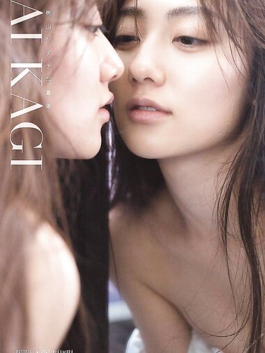 [Photobook] Kazusa Okuyama 奥山かずさ - AIKAGI (2020-07-10)