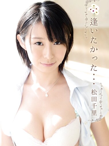 [Photobook] 松田千里 逢いたかった