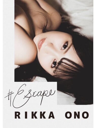 [Photobook] #Escape 小野六花 デジタル写真集