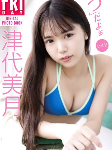 FRIDAYデジタル写真集 津代美月『「つ」だよぉ vol.2 オール未公開100カット超完全版』全カット