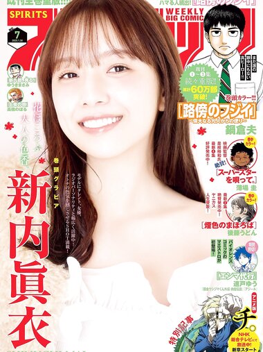 [Big Comic Spirits] 2025 No.07