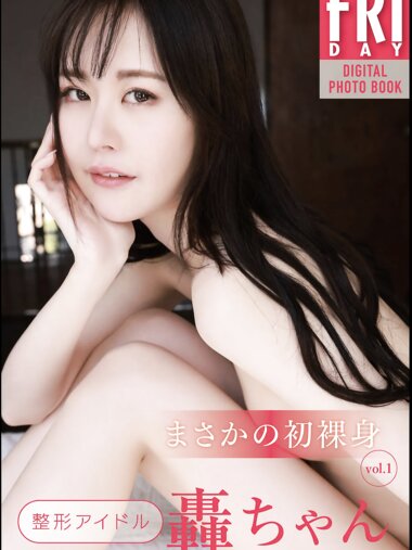 FRIDAYデジタル写真集 整形アイドル轟ちゃん『まさかの初裸身 vol.1』全カット