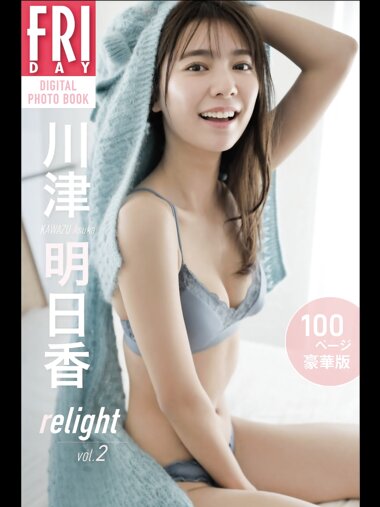 FRIDAYデジタル写真集 川津明日香『relight vol.2 100ページ豪華版』20カット