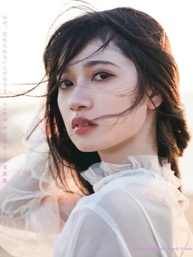[Photobook] 2021.11.09 乃木坂46 寺田蘭世 1st 写真集 なぜ、忘れられないんだろう