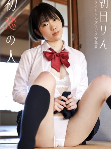 [Photobook] 朝日りん グラビア写真集『初恋の人』