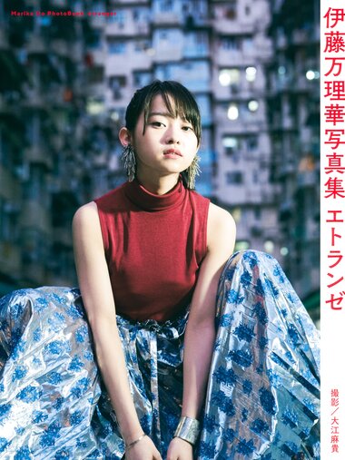 [Photobook] 2018.02.20 伊藤万理華写真集 エトランゼ