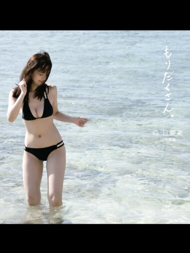 [Photobook] 森日菜美 デジタル写真集『もりだくさん』