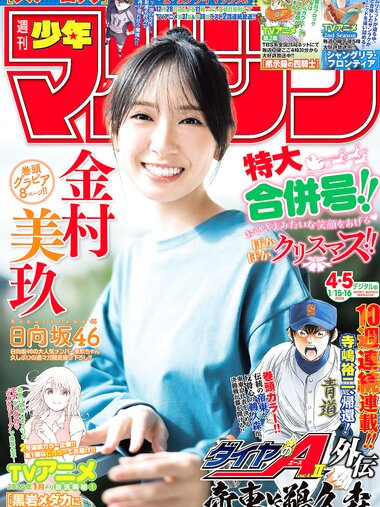 [Shonen Magazine] 2025 No.04-05