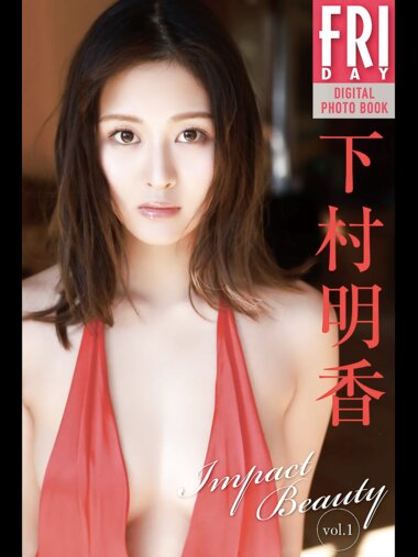 FRIDAYデジタル写真集 下村明香『Impact Beauty col.1』全カット