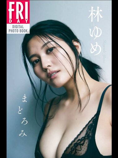 FRIDAYデジタル写真集 林ゆめ『まどろみ』20カット