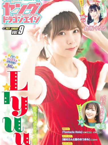 ドラゴンエイジ2022年01月号増刊 ヤングドラゴンエイジ VOL.9