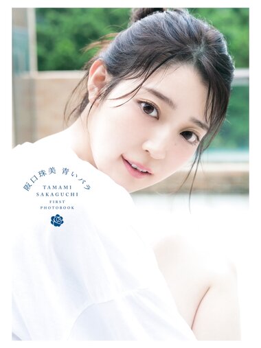 [Photobook] 2024.06.25 乃木坂46阪口珠美1st写真集『青いバラ』