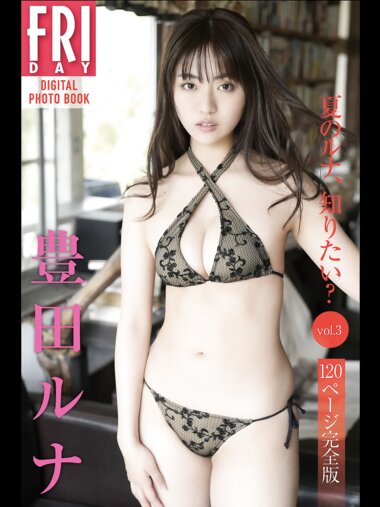 FRIDAYデジタル写真集 豊田ルナ『夏のルナ、知りたい？vol.3』全カット