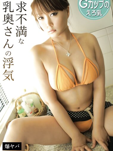 [Photobook] 小峰ひなた『欲求不満な爆乳奥さんの浮気』爆ヤバDIGITAL写真集