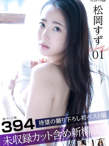 [Photobook] 松岡すず Exclusive Best 01