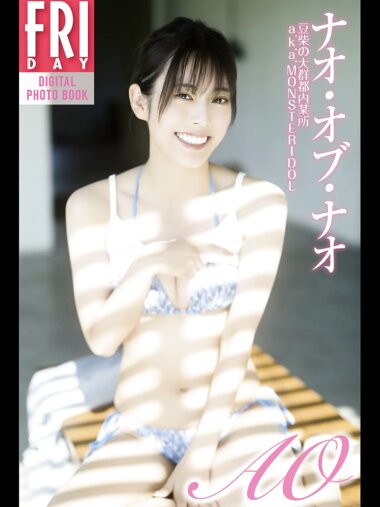 FRIDAYデジタル写真集 ナオ・オブ・ナオ『AO vol.1』全カット