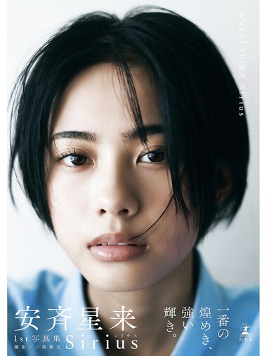 [Photobook] 安斉星来 1st 写真集『Sirius』
