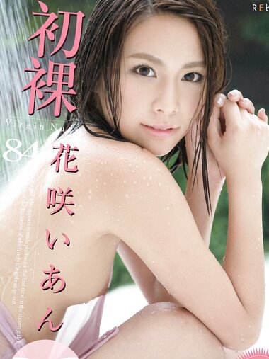 [Photobook] 初裸 virgin nude 花咲いあん