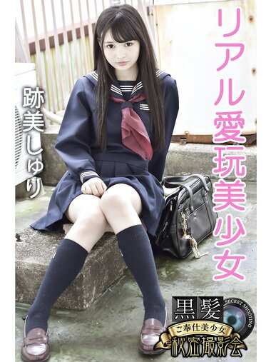 [Photobook] 黒髪ご奉仕美少女秘密撮影会 跡美しゅり リアル愛玩美少女