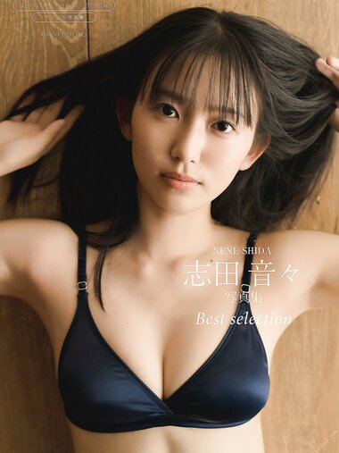 [Photobook] 【デジタル限定】志田音々 写真集 『 Best selection 』 (ワニブックス デジタル写真集)