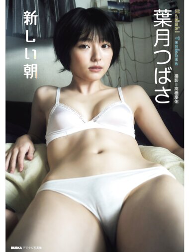 BUBKAデジタル写真集 葉月つばさ『新しい朝』