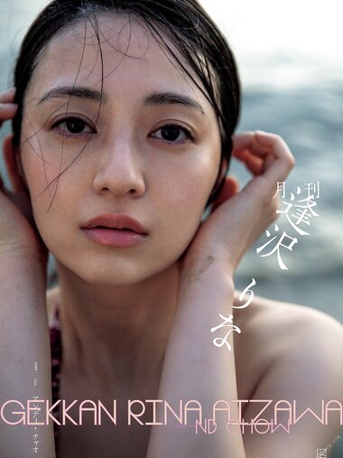 [Photobook] 2024.06.12【電子版だけの特典カットつき】月刊 逢沢りな