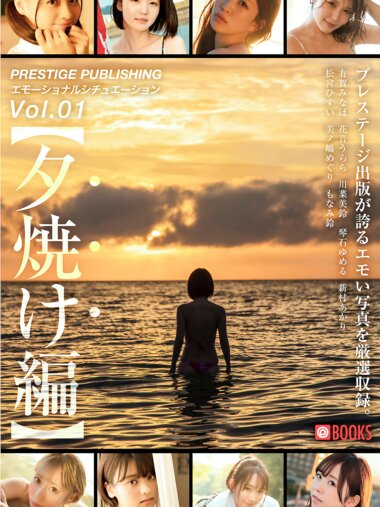 [Photobook] エモーショナルシチュエーション Vol.1【夕焼け編】PRESTIGE PUBLISHING