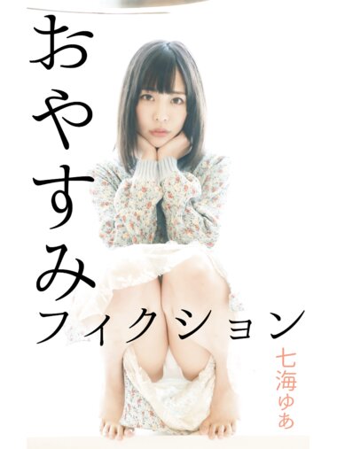 [Photobook] 七海ゆあ デジタル写真集 おやすみフィクション
