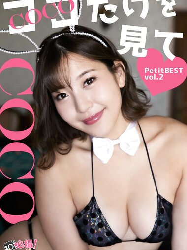 [Photobook] COCO ココだけを見て Tetit BEST vol.2 必撮！まるごと