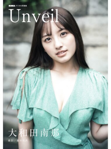 BUBKAデジタル写真集 大和田南那『Unveil』