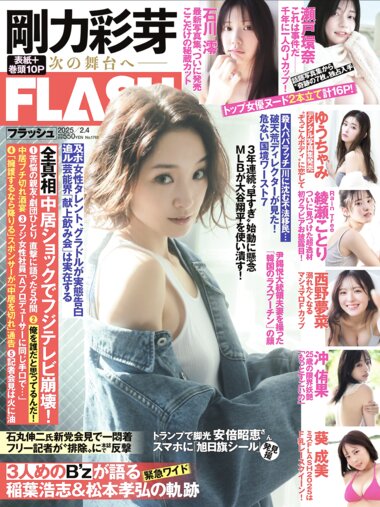 [FLASH] 2025.02.04 No.1761 剛力彩芽 石川澪 瀬戸環奈 ゆうちゃみ 綾瀬ことり 西野夢菜 沖侑果 葵成美