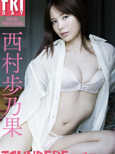 FRIDAYデジタル写真集 西村歩乃果『TSUNDERE Part2』全カット