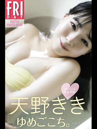 FRIDAYデジタル写真集 天野きき『ゆめごこち。 vol.2 110ページ超豪華版』