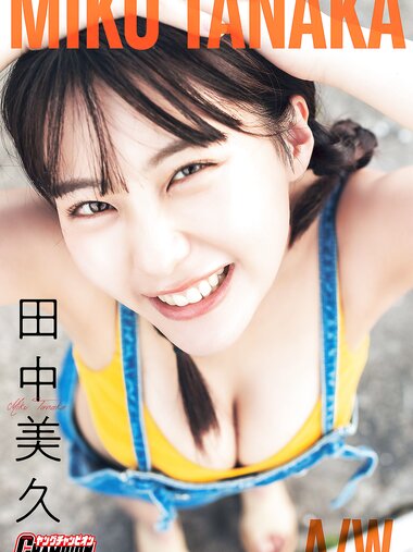 [Photobook] 2025.01.21 田中美久「MIKU TANAKA AW」【ヤングチャンピオンデジグラ】