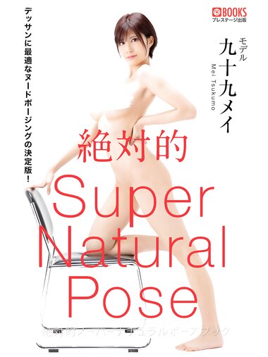 [Photobook] 絶対的スーパーナチュラルポーズブック 九十九メイ【ヌードポーズ写真集】