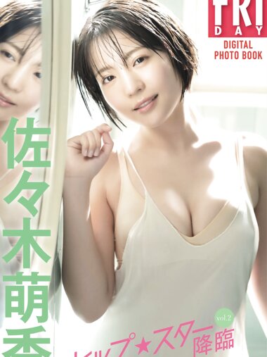 FRIDAYデジタル写真集 佐々木萌香『ヒップ︎スター降臨 vol.2』全カット