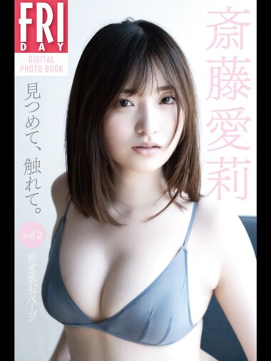 FRIDAYデジタル写真集 斎藤愛莉『見つめて、触れて。vol.2 完全版92ページ』