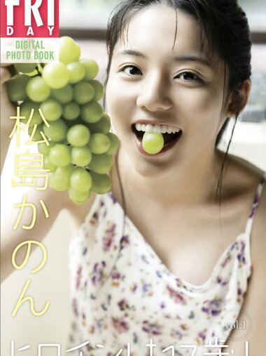 FRIDAYデジタル写真集 松島かのん ヒロインは17歳！vol.1 全カット