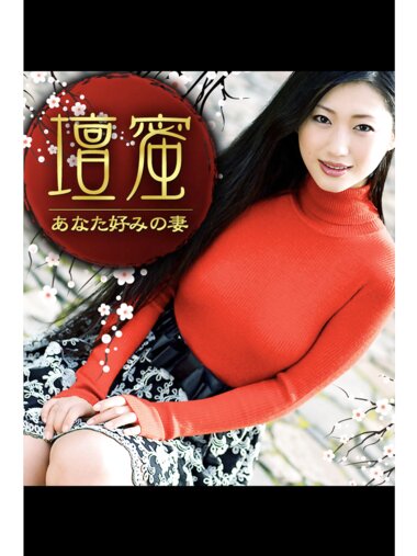 [Photobook] 壇蜜 あなた好みの妻 必撮！まるごと