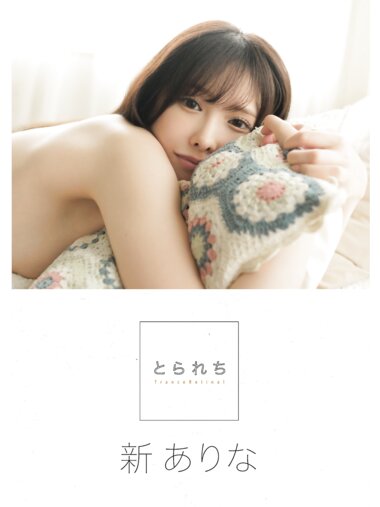 [Photobook] 新ありな とられち デジタル写真集