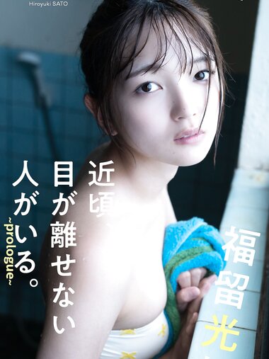[Photobook] 2024.11.05 福留光帆『週プレ プラス！』アザーカット集「近頃、目が離せない人がいる。～prologue～」 (週プレ PHOTO BOOK)