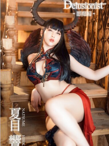 [Photobook] 夏目響 Delusionist 回憶の悪魔編