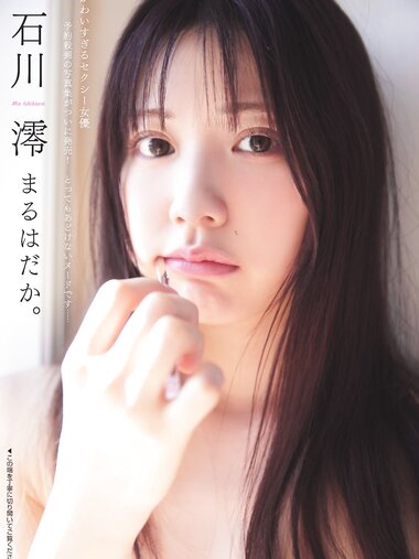 [Photobook] FLASHPrime 石川澪 まるはだか