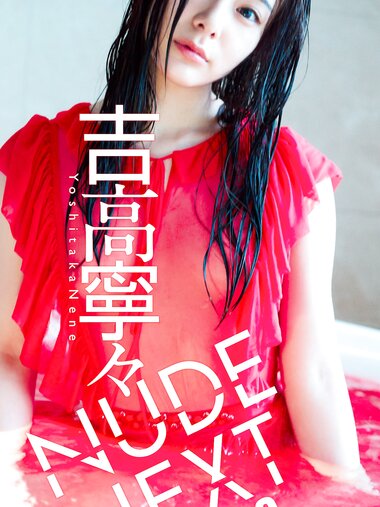 [Photobook] NUDE NEXT vol.03 吉高寧々 週プレ PHOTO BOOK