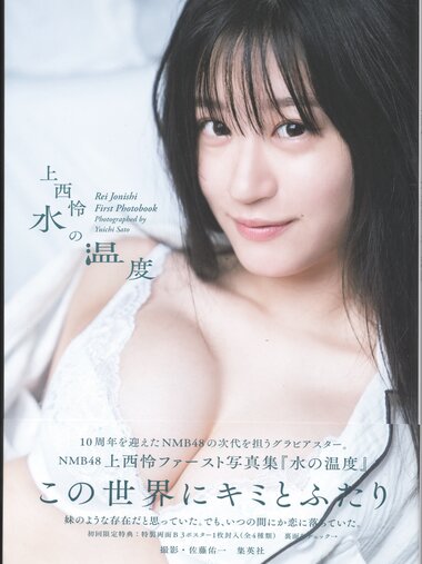 [Photobook] 2020.11.25 上西怜ファースト写真集 『水の温度』