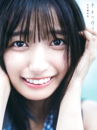 [Photobook] 2025.01.21 乃木坂46 五百城茉央1st写真集「未来の作り方」