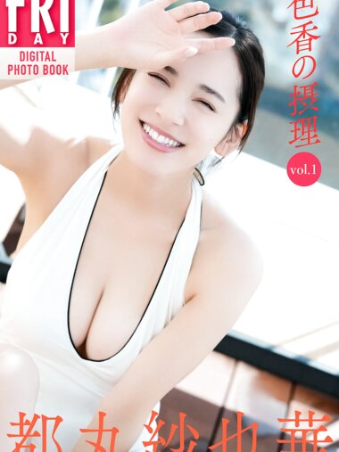 FLASHデジタル写真集 都丸紗也華『色香の摂理 vol.1』全カット