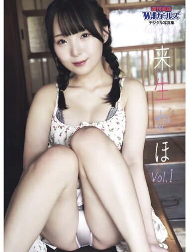 週刊実話WJガールズデジタル写真集 来生かほ vol.1